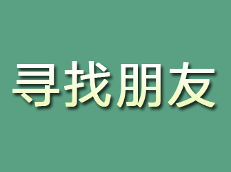 衢江寻找朋友